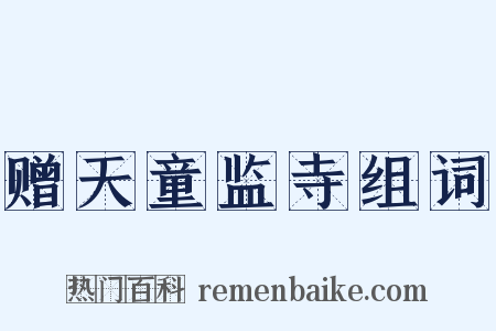 赠天童监寺组词是什么意思的图片